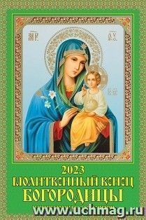 Календарь настенный на спирали с ригелем "Молитвенный венец Богородицы" 2023