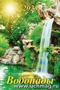 Календарь настенный на спирали с ригелем "Водопады" 2023