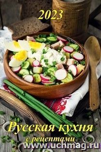 Календарь настенный на спирали с ригелем "Русская кухня с рецептами" 2023