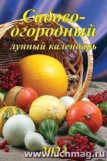 Календарь настенный на спирали с ригелем "Садово-огородный лунный" 2023