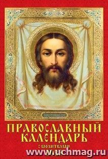 Календарь настенный на спирали "Православный с молитвами" 2023