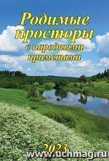 Календарь настенный на спирали "Родной край с народными приметами" 2023