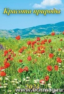 Календарь настенный на спирали "Красота природы" 2023