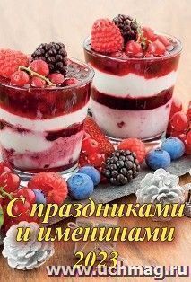 Календарь настенный на спирали "С праздниками и именинами" 2023