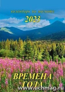 Календарь на магните с отрывным блоком "Времена года" 2023