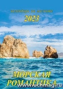Календарь на магните с отрывным блоком "Морская романтика" 2023