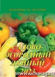 Календарь на магните с отрывным блоком "Садово-огородный лунный" 2023