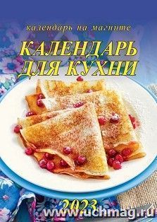Календарь на магните с отрывным блоком "Календарь для кухни" 2023