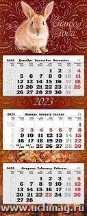 Календарь квартальный  с курсором "Символ года" 2023