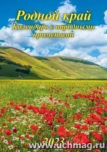 Календарь настенный на спирали с ригелем "Родной край" 2023