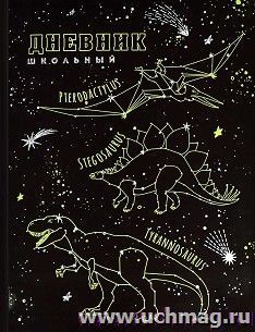 Дневник школьный "Созвездия динозавров"