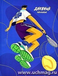 Дневник школьный "Большой спорт"
