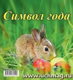 Календарь настольный перекидной Домик" Символ года" 2023