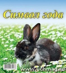 Календарь настольный перекидной Домик "Символ года" 2023