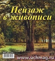 Календарь настольный перекидной Домик "Пейзаж в живописи" 2023
