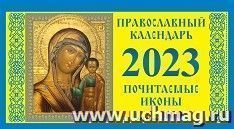 Календарь настольный перекидной Домик "Православный" 2023
