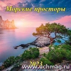 Календарь настенный перекидной на скрепке "Морские просторы" 2023