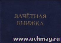 Зачетная книжка
