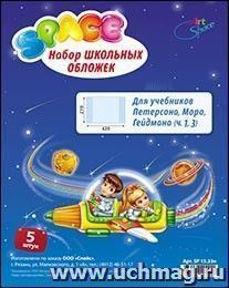 Набор обложек для учебника Петерсон, "Капельки солнца", 120 мкм