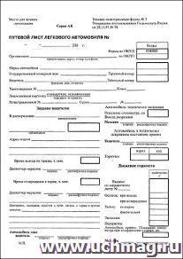 Бланк "Путевой лист легкового автомобиля" А5 (форма №3) оборотный, газетка, 100 экз.