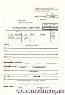 Бланк "Расходный кассовый ордер" А5 (форма КО-2), газетка, в упаковке 100 шт.