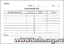 Бланк "Товарный чек" А6, офсет, 100 экз.
