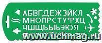 Трафарет букв и цифр №13, с символами