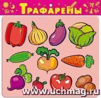 Трафареты пластиковые "Овощи"