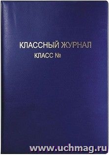 Обложка для классного журнала