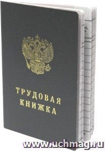 Трудовая книжка
