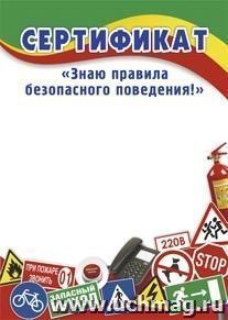 Сертификат "Знаю правила безопасного поведения!"