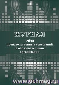 Журнал учета производственных совещаний в образовательной организации
