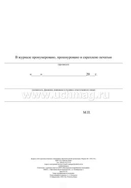 Журнал учета производственных совещаний в образовательной организации — интернет-магазин УчМаг