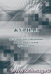 Журнал учета методических совещаний в образовательной организации