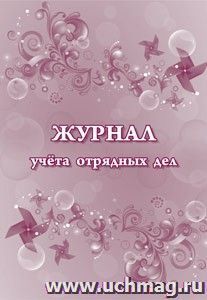 Журнал учёта отрядных дел