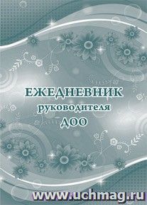 Ежедневник руководителя ДОО