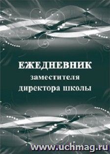 Ежедневник заместителя директора школы