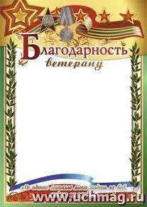Благодарность ветерану
