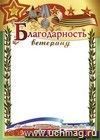 Благодарность ветерану