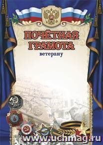 Почётная грамота ветерану