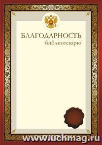Благодарность библиотекарю