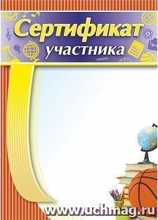 Сертификат участника