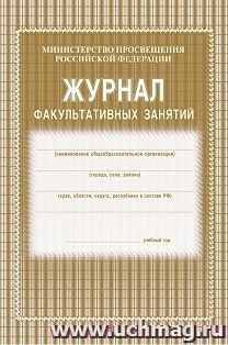 Журнал факультативных занятий
