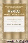 Журнал факультативных занятий: (обложка- мягк.цв,офсет.,блок-бумага газет., скрепка), 48стр.