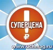 Набор POS-материалов для магазинов "Суперцена": (упаковка 100 шт.)
