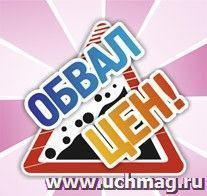 Набор POS-материалов для магазинов "Обвал цен!": (упаковка 100 шт.)