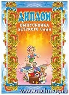 Диплом выпускника детского сада, Формат А4