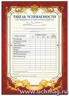 Табель успеваемости обучающегося начальной школы