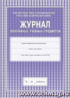 Журнал элективных учебных предметов