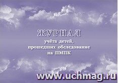 Журнал учёта детей, прошедших обследование на ПМПК